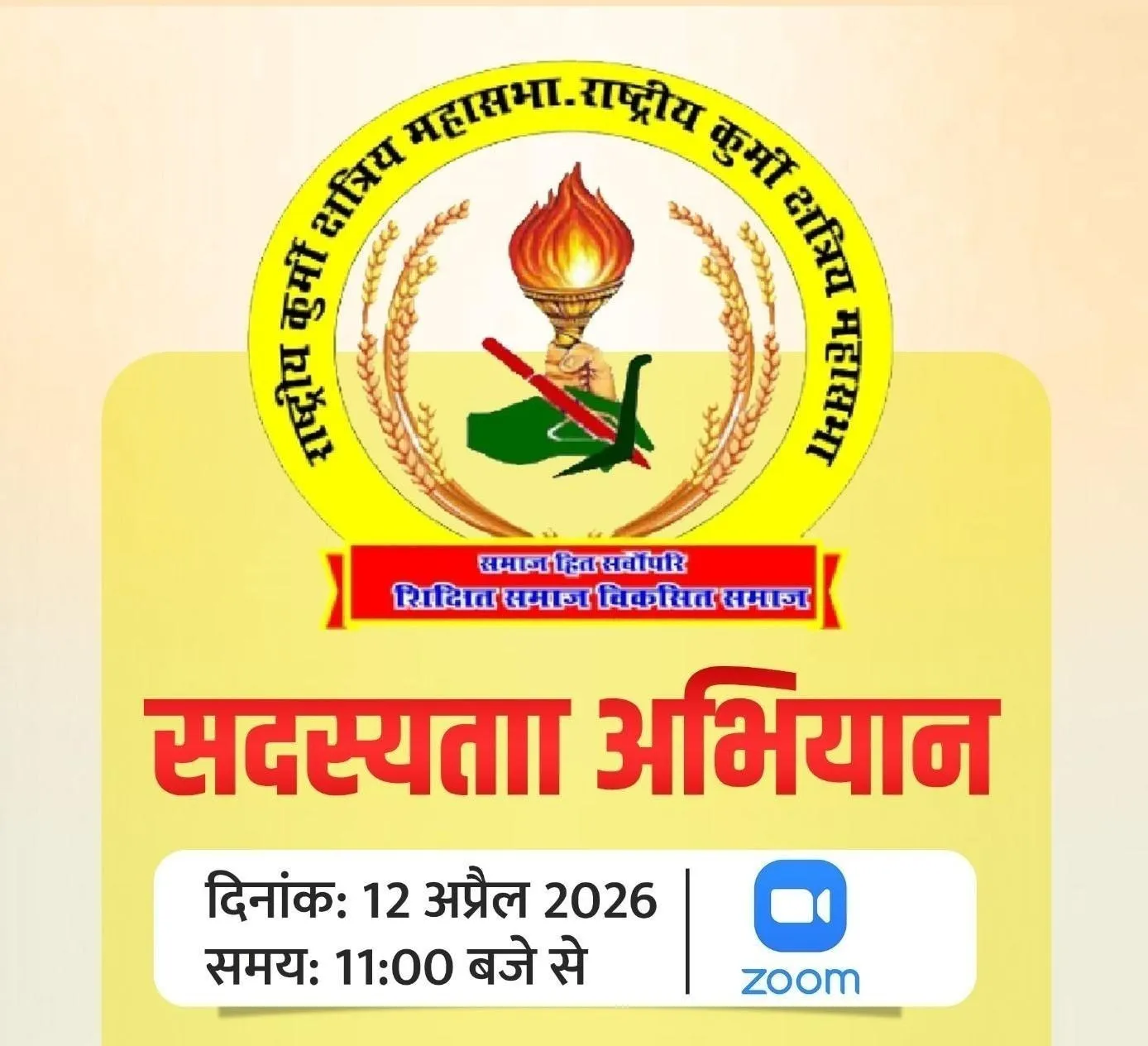 राष्ट्रीय कुर्मी क्षत्रिय महासभा 12 अप्रैल को चलाएगी ऑनलाइन सदस्यता अभियान, कई दिग्गज होंगे शामिल