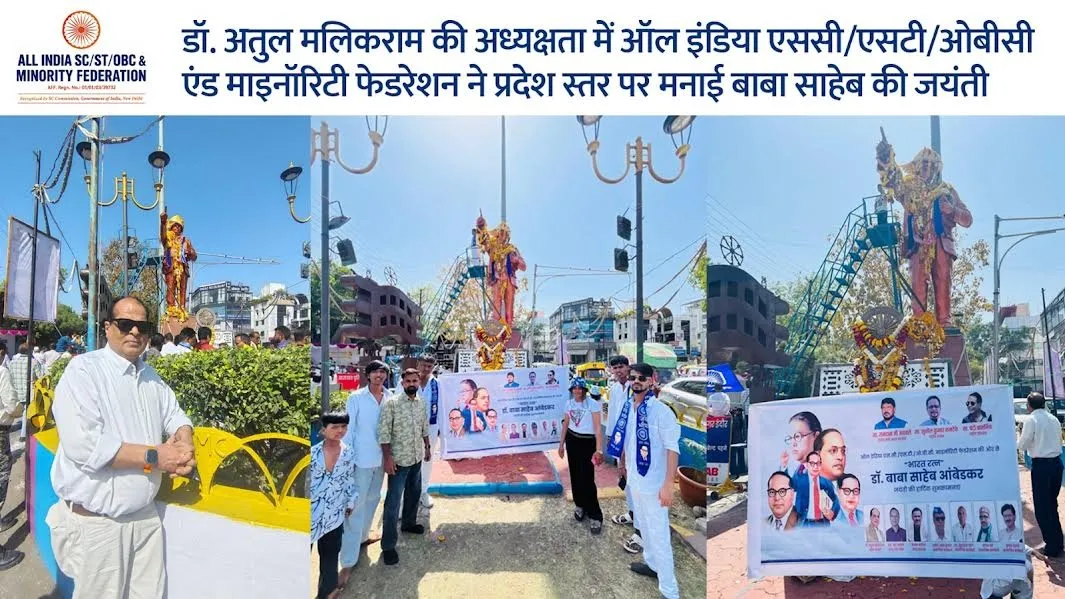 ऑल इंडिया एससी/एसटी/ओबीसी एंड माइनॉरिटी फेडरेशन ने प्रदेश स्तर पर मनाई डॉ. आंबेडकर जयंती