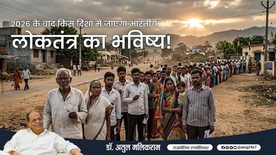 2026 के बाद भारतीय लोकतंत्र की दिशा : चुनौतियां, बदलाव और संभावनाएं