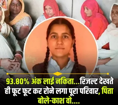 93.80% अंक लाई नकिता : रिजल्ट आया तो खुशी और गम से रो पड़ा पूरा परिवार