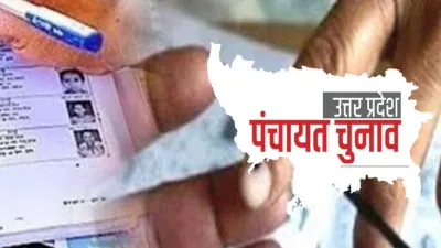 UP News : उत्तर प्रदेश में त्रिस्तरीय पंचायत चुनाव टलना तय, प्रशासक समिति पर मंथन