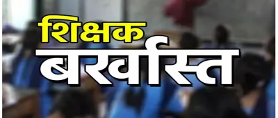 26 साल बाद खुला फर्जी प्रमाणपत्र का मामला, बलिया में बेसिक शिक्षक बर्खास्त