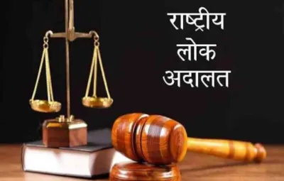 नौ मई को आयोजित होगी राष्ट्रीय लोक अदालत