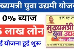 बलिया में ‘मुख्यमंत्री युवा उद्यमी विकास अभियान’ शुरू, युवाओं को मिलेगा 5 लाख तक ब्याज मुक्त ऋण