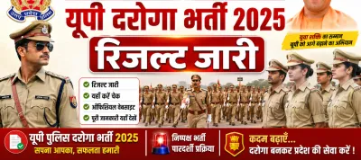 यूपी दरोगा भर्ती परीक्षा 2025 का रिजल्ट जारी, 12,333 अभ्यर्थी हुए सफल