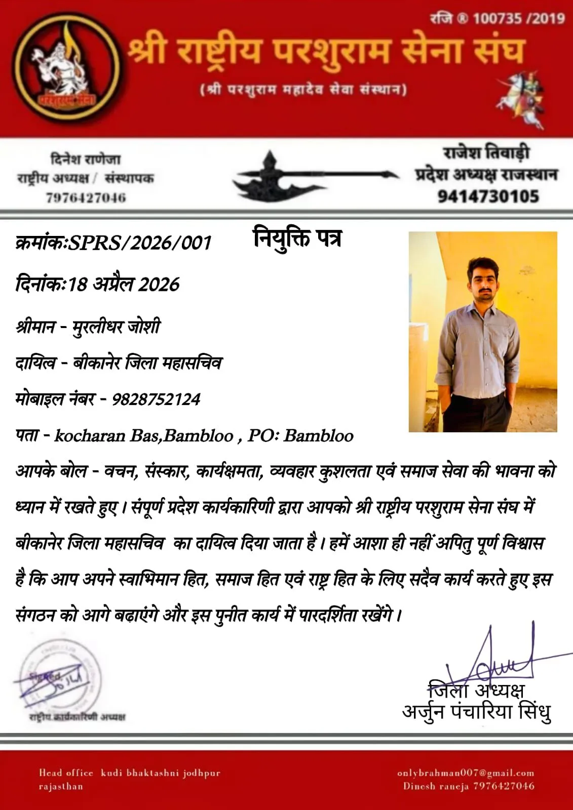 श्री राष्ट्रीय परशुराम सेना संघ बीकानेर में मुरलीधर जोशी बने महासचिव