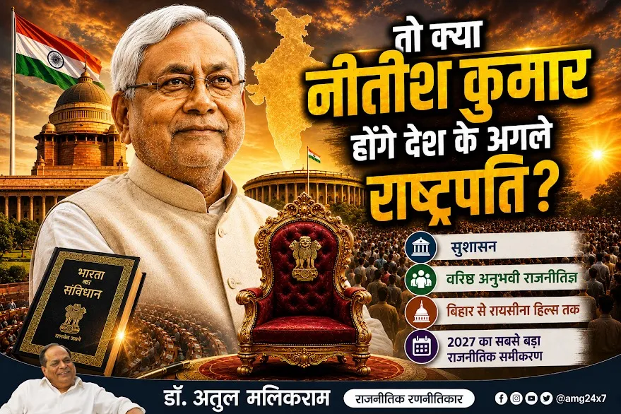 क्या नीतीश कुमार हो सकते हैं देश के अगले राष्ट्रपति?