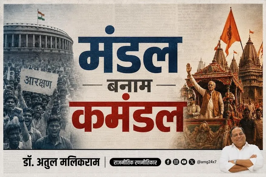 मंडल बनाम कमंडल : तीन दशकों में बदला भारतीय राजनीति का चेहरा