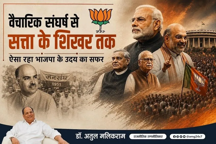 वैचारिक संघर्ष से सत्ता के शिखर तक : ऐसा रहा भाजपा के उदय का सफर