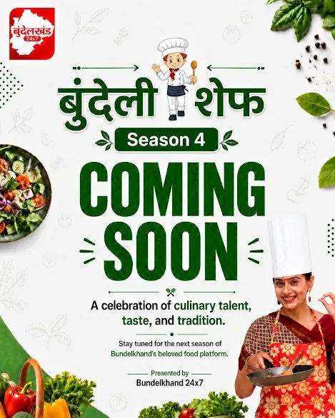 ‘बुंदेली शेफ सीज़न-4’ जल्द होगा शुरू, बुंदेलखंड के स्वाद और प्रतिभा को मिलेगा नया मंच