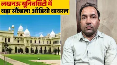 लखनऊ विश्वविद्यालय में शिक्षक पर गंभीर आरोप, छात्रों में आक्रोश