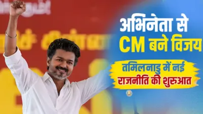 तमिलनाडु में नई राजनीतिक शुरुआत : अभिनेता विजय आज लेंगे मुख्यमंत्री पद की शपथ