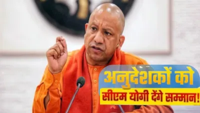 योगी सरकार का बड़ा तोहफा: अंशकालिक अनुदेशकों को बढ़े मानदेय की सौगात, आज चेक वितरित करेंगे सीएम योगी