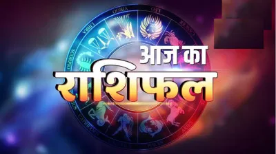 Aaj Ka Rashifal: कैसा रहेगा आज का दिन, पढ़ें दैनिक राशिफल 