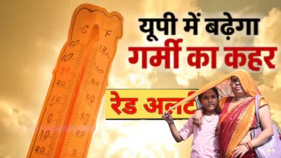 यूपी में भीषण गर्मी का कहर, अगले 48 घंटे बेहद भारी; कई जिलों में रेड अलर्ट