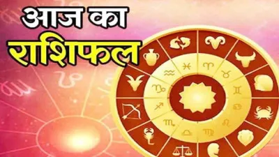 Aaj Ka Rashifal 15 May 2026: कैसा रहेगा आज का दिन, पढ़ें दैनिक राशिफल 