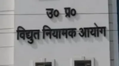 यूपी में नहीं बढ़ेंगे बिजली के दाम, नियामक आयोग ने UPPCL का 10% टैरिफ बढ़ाने का प्रस्ताव खारिज किया