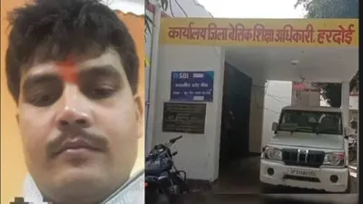 Hardoi News: बीएसए कार्यालय से 61 शिक्षकों की पत्रावलियां गायब, वरिष्ठ सहायक के खिलाफ मुकदमा दर्ज