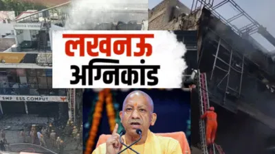 Lucknow Fire Tragedy: अलीगंज अग्निकांड में 18 की मौत, शॉर्ट सर्किट की आशंका; इमरजेंसी निकास न होने से बढ़ी त्रासदी