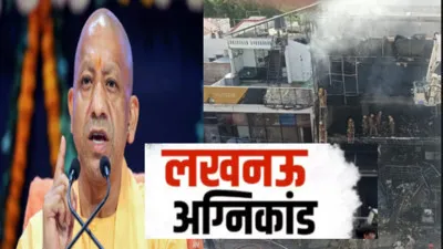 Lucknow Fire: अलीगंज कोचिंग अग्निकांड में मृतकों के परिजनों को 5-5 लाख की सहायता राशि, घायलों को 50 हजार देगी योगी सरकार