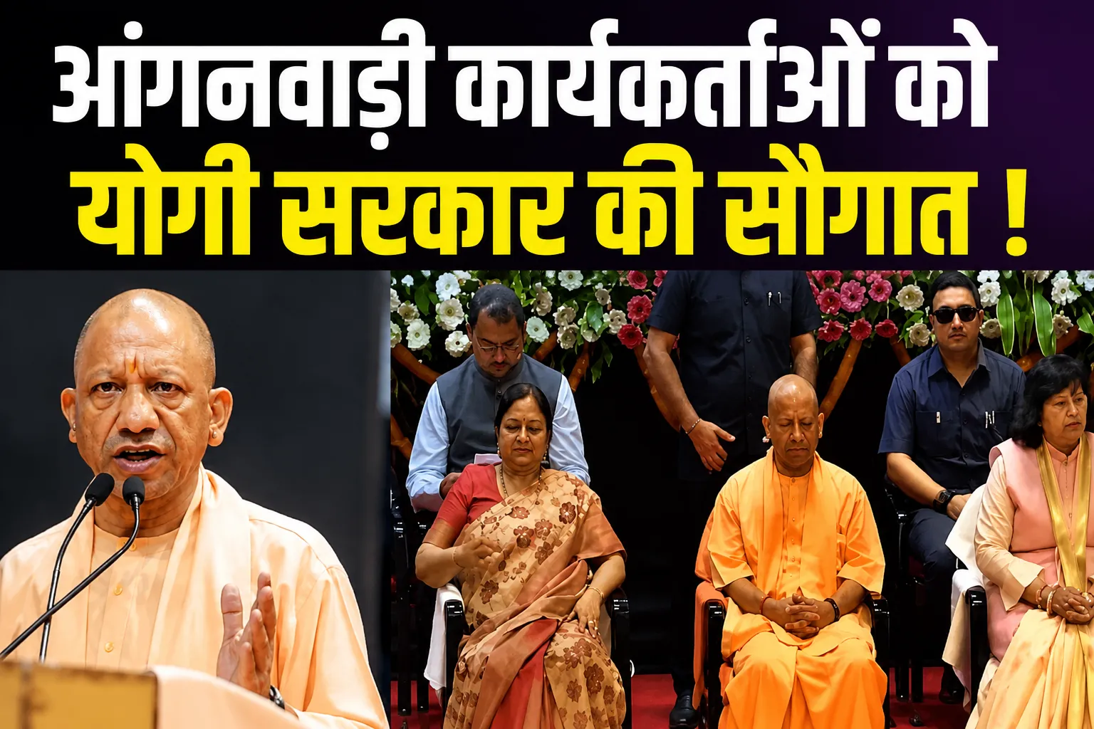 UP Anganwadi Bharti: उत्तर प्रदेश में 65 हजार से अधिक आंगनवाड़ी कार्यकर्ता और सहायिकाओं की होगी भर्ती, सीएम योगी का बड़ा ऐलान