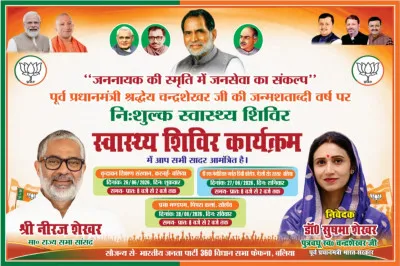 Ballia News : जननायक चन्द्रशेखर की जन्मशताब्दी पर तीन दिवसीय निःशुल्क स्वास्थ्य शिविर, विशेषज्ञ चिकित्सक देंगे परामर्श