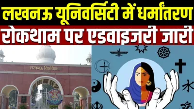 लखनऊ विश्वविद्यालय की एडवाइजरी: अवैध धर्मांतरण रोकने के लिए 6 नोडल अधिकारी नियुक्त, कैंपस और हॉस्टल में बढ़ी निगरानी