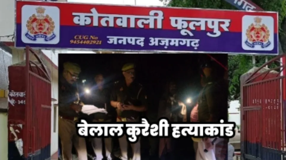 Azamgarh News: बेलाल हत्याकांड में दो दोषियों को आजीवन कारावास, कोर्ट ने लगाया 25-25 हजार रुपये का जुर्माना
