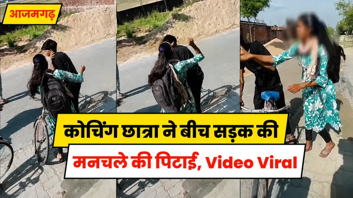 Azamgarh News: छेड़खानी से परेशान छात्रा ने बीच सड़क मनचले की कर दी पिटाई, वीडियो वायरल