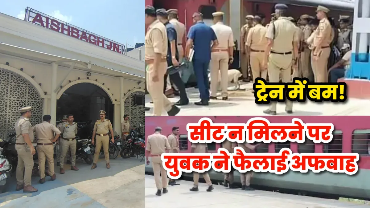 Lucknow News: ट्रेन में बम की अफवाह से ऐशबाग स्टेशन पर मचा हड़कंप, सीट न मिलने पर युवक ने रची साजिश