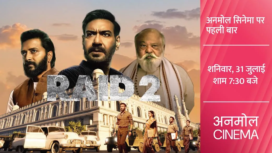 अजय देवगन और रितेश देशमुख की 'रेड 2' का टीवी प्रीमियर 31 जुलाई को अनमोल सिनेमा पर