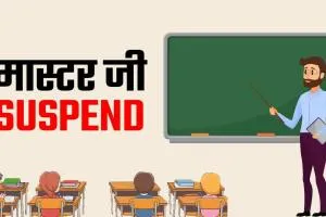 पॉक्सो मामले में जेल भेजे गए सहायक शिक्षक पप्पू मास्टर निलंबित, विभागीय जांच शुरू