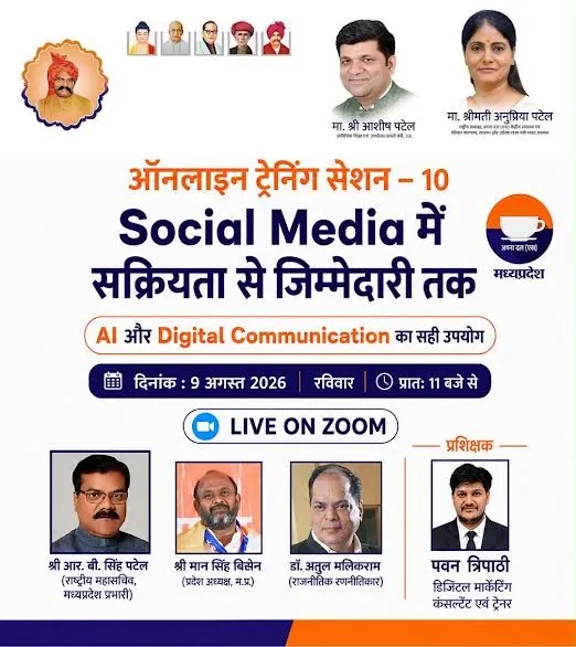 अपना दल (एस) का 10वां ऑनलाइन प्रशिक्षण सत्र 9 अगस्त को, सोशल मीडिया और AI के इस्तेमाल पर मिलेगा प्रशिक्षण
