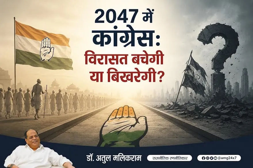 2047 में कांग्रेस: विरासत बचेगी या बिखरेगी?