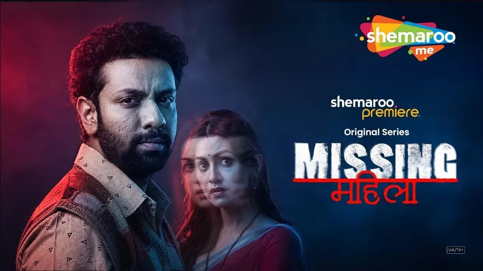 शेमारूमी पर 27 अगस्त को प्रीमियर होगी रहस्य और रोमांच से भरपूर हिंदी थ्रिलर ‘मिसिंग महिला’