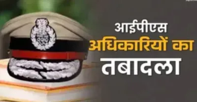 UP IPS Transfer: 9 IPS अफसरों के तबादले, मेरठ से संभल और गोंडा तक बदले पुलिस कप्तान