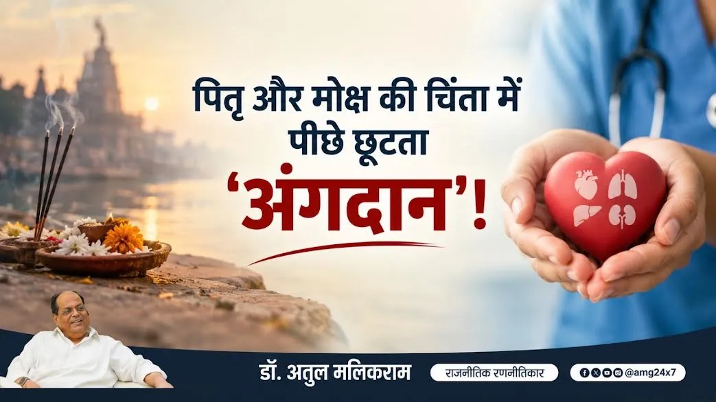 अंधविश्वास की दीवार तोड़कर अंगदान को जनआंदोलन बनाने की जरूरत