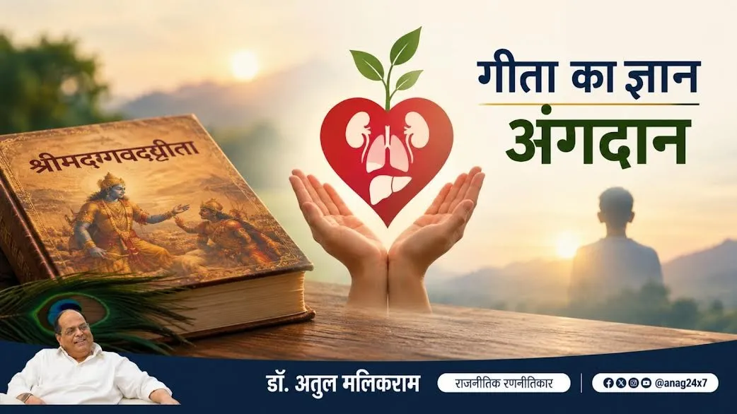अंगदान को धार्मिक आस्था के विरुद्ध मानने वालों को चाहिए गीता का ज्ञान