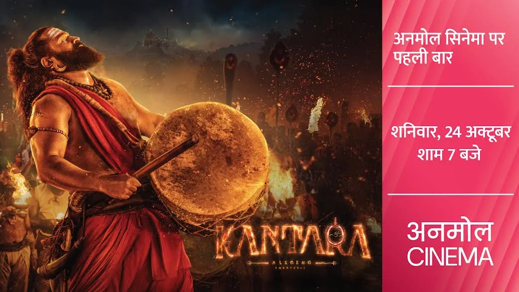 ‘कांतारा: चैप्टर 1’ का अनमोल सिनेमा पर पहली बार प्रसारण, लोककथा, आस्था और भावनाओं का दिखेगा अनोखा संगम