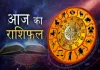 Aaj Ka Rashifal 22 Oct 2025: कैसा रहेगा आज का दिन, पढ़ें दैनिक राशिफल 