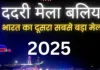 कार्तिक पूर्णिमा स्नान: व्यवस्था को लेकर बलिया प्रशासन अलर्ट, तीन जोन और 12 सेक्टर में बंटा पूरा क्षेत्र