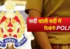 UP Police Update: मौसम में बदलाव के बीच अब शीतकालीन वर्दी में नजर आएंगे पुलिसकर्मी