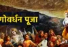 गोवर्धन पूजा: चित्रकूट में धूमधाम से मनाया गया अन्नकूट पर्व, मंदिरों में लगा 56 भोग और हुआ भंडारा