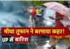 'मोंथा' तूफान का असर: लखनऊ-कानपुर समेत यूपी के कई जिलों में बारिश, 17 जिलों में अलर्ट जारी