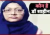 Dr. Shaheen Shahid: लखनऊ की रहस्यमयी डॉक्टर, जो बनी जैश-ए-मोहम्मद की महिला कमांडर, पढ़िए पूरी कहानी