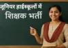 जूनियर हाईस्कूलों में 1515 पदों पर भर्ती प्रक्रिया शुरू, 24 नवंबर से 14 दिसंबर तक करें ऑनलाइन आवेदन