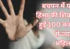 लैंसेट रिपोर्ट का खुलासा : दुनिया में 100 करोड़ से अधिक महिलाएं बचपन में यौन हिंसा की शिकार हुईं