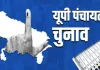 UP Panchayat Elections: ड्राफ्ट वोटर लिस्ट जारी, 30 दिसंबर तक दावे-आपत्तियां आमंत्रित