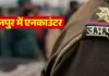 जौनपुर में पुलिस मुठभेड़: शातिर गो-तस्कर गिरफ्तार, हथियार व कारतूस बरामद
