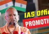 UP IAS Promotion : 67 IAS अधिकारियों को मिला प्रमोशन, चार को सुपरटाइम पे-स्केल के साथ प्रमुख सचिव का दर्जा